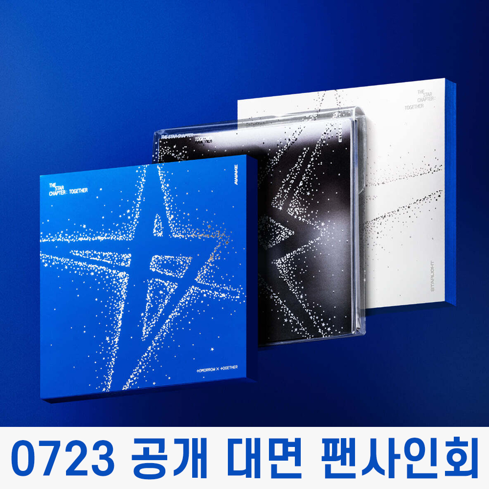 [0723 공개 대면 팬사인회] 투모로우바이투게더 (TXT) - 별의 장: TOGETHER [3종 중 1종 랜덤발송]-thumbnail