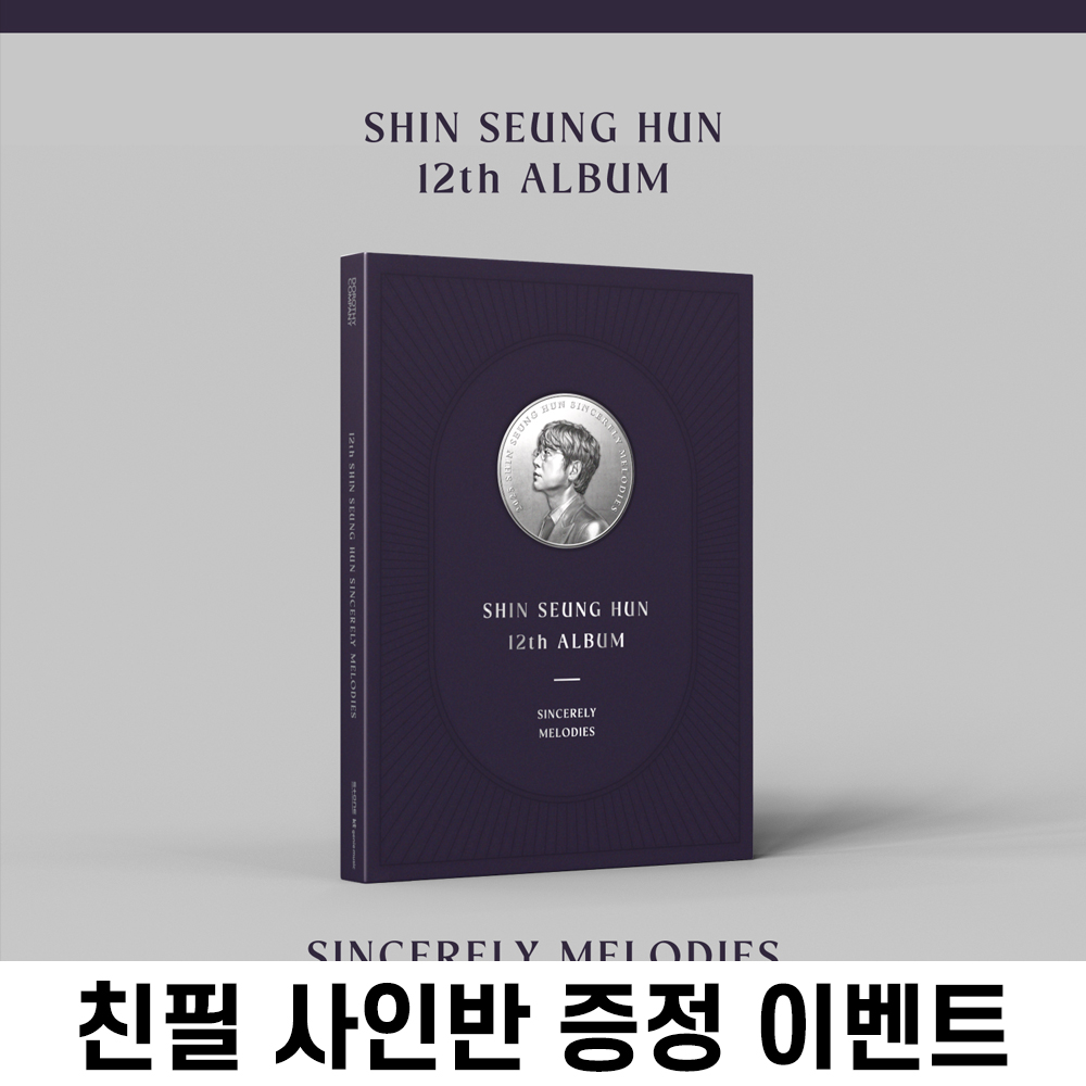 [친필 사인반 증정 이벤트] 신승훈 - 12th Album [SINCERELY MELODIES]-thumbnail